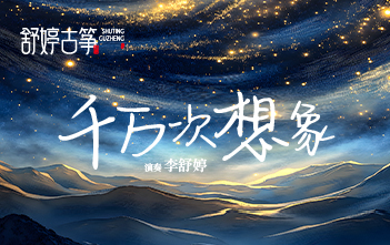 纯筝演绎《千万次想象》：人在无限接近幸福的时候，最幸福~