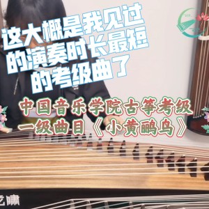 中国音乐学院古筝考级_一级曲目《小黄鹂鸟》