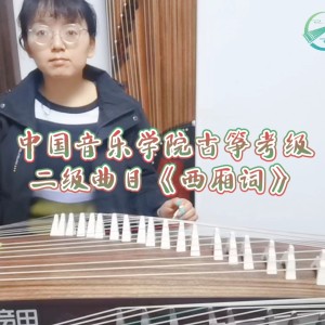 中国音乐学院古筝考级_二级曲目《西厢词》