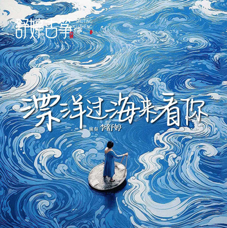 舒婷古筝《漂洋过海来看你》