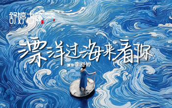 纯筝演绎《漂洋过海来看你》：原来真正的爱，真的能让人翻山越岭 ~