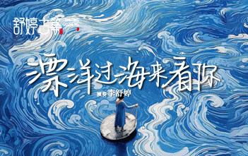 纯筝演绎《漂洋过海来看你》:原来真正的爱,真的能让人翻山越岭 ~