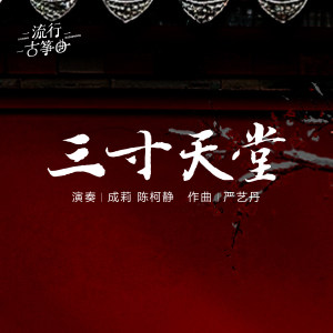 流行古筝曲：《三寸天堂》