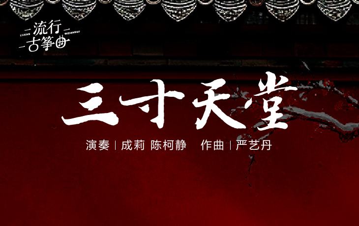 流行古筝曲：《三寸天堂》