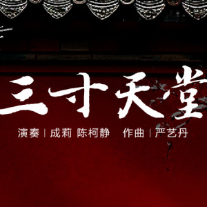 流行古筝曲：《三寸天堂》