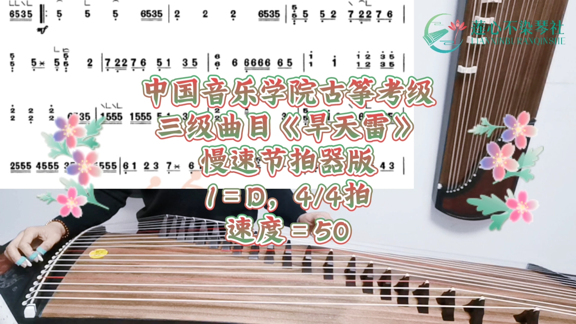 中国音乐学院古筝考级_三级曲目《旱天雷》 慢速节拍器版