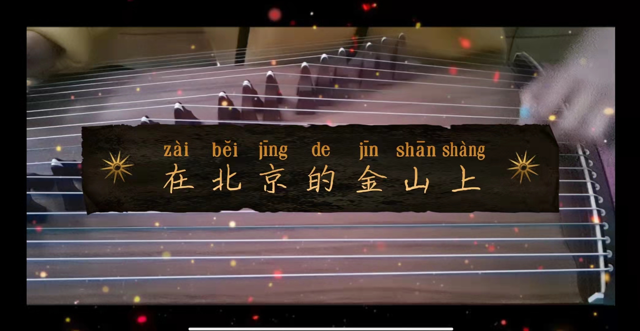 【古筝考级曲】在北京的金山上