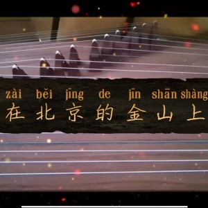 【古筝考级曲】在北京的金山上