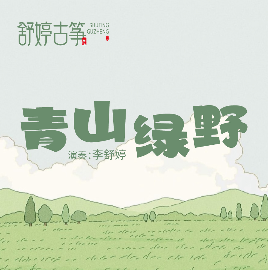 舒婷古筝《青山绿野》