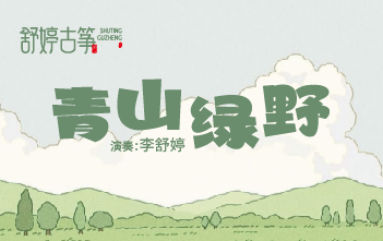 戴上耳机瞬间逃离！《青山绿野》一响，仿佛闯进满是草木香的森林