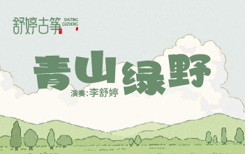 戴上耳机瞬间逃离！《青山绿野》一响，仿佛闯进满是草木香的森林