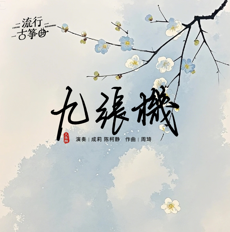 流行古筝曲：《九张机》