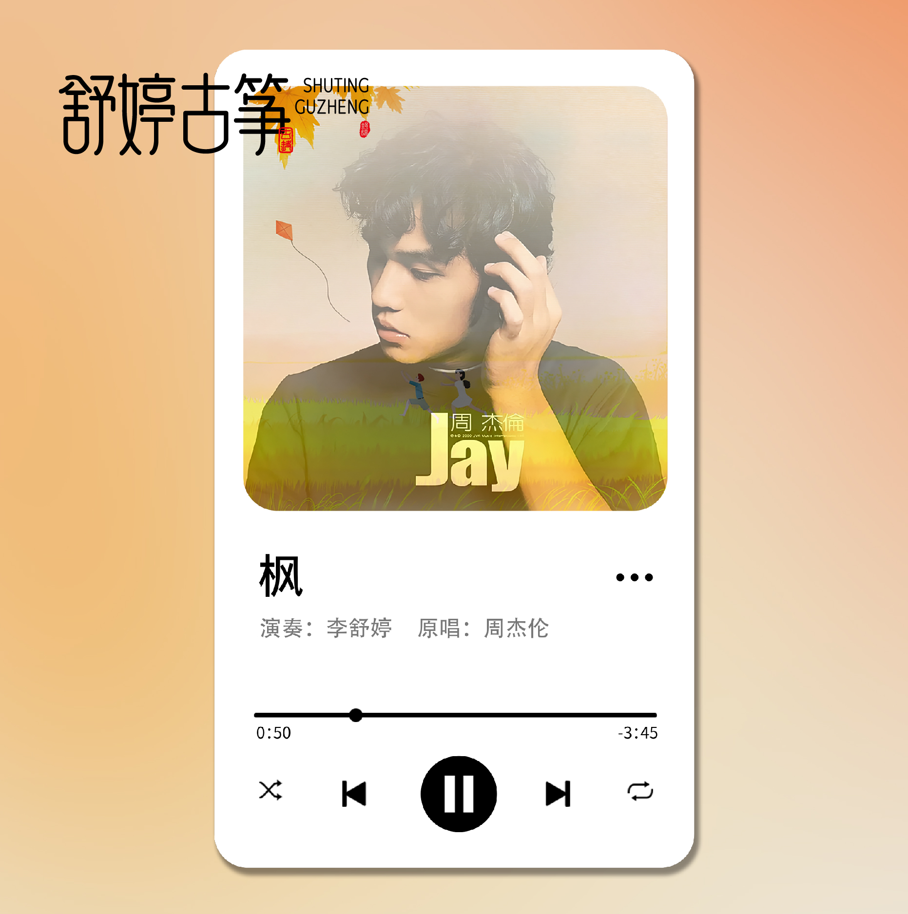 舒婷古筝《枫》