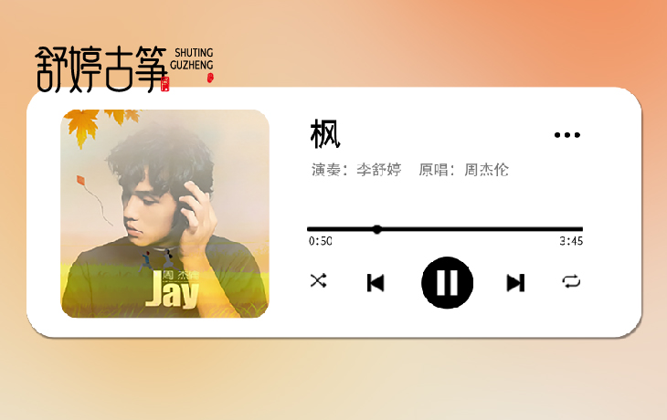 可惜你不听《枫》，永远不知道《枫》的最后一句...