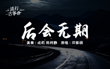 流行古筝曲：《后会无期》