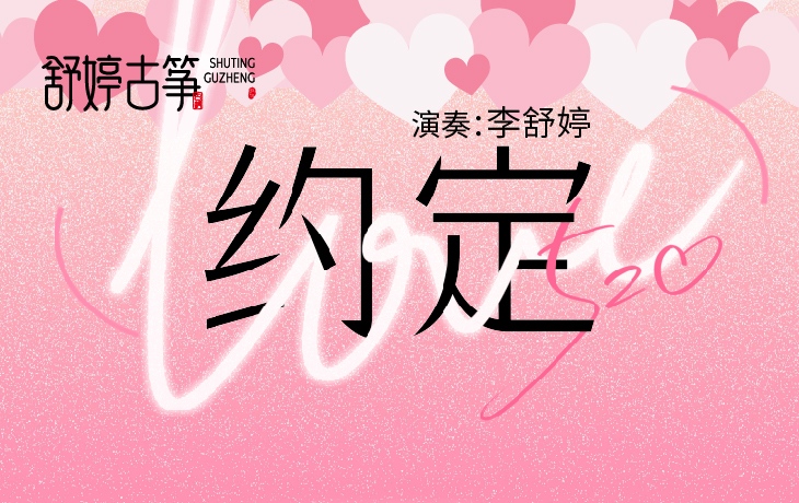 纯筝演绎《约定》：原来最好的承诺，都藏在细碎时光里