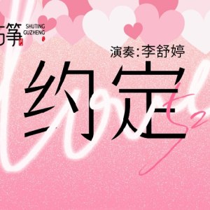 纯筝演绎《约定》：原来最好的承诺，都藏在细碎时光里