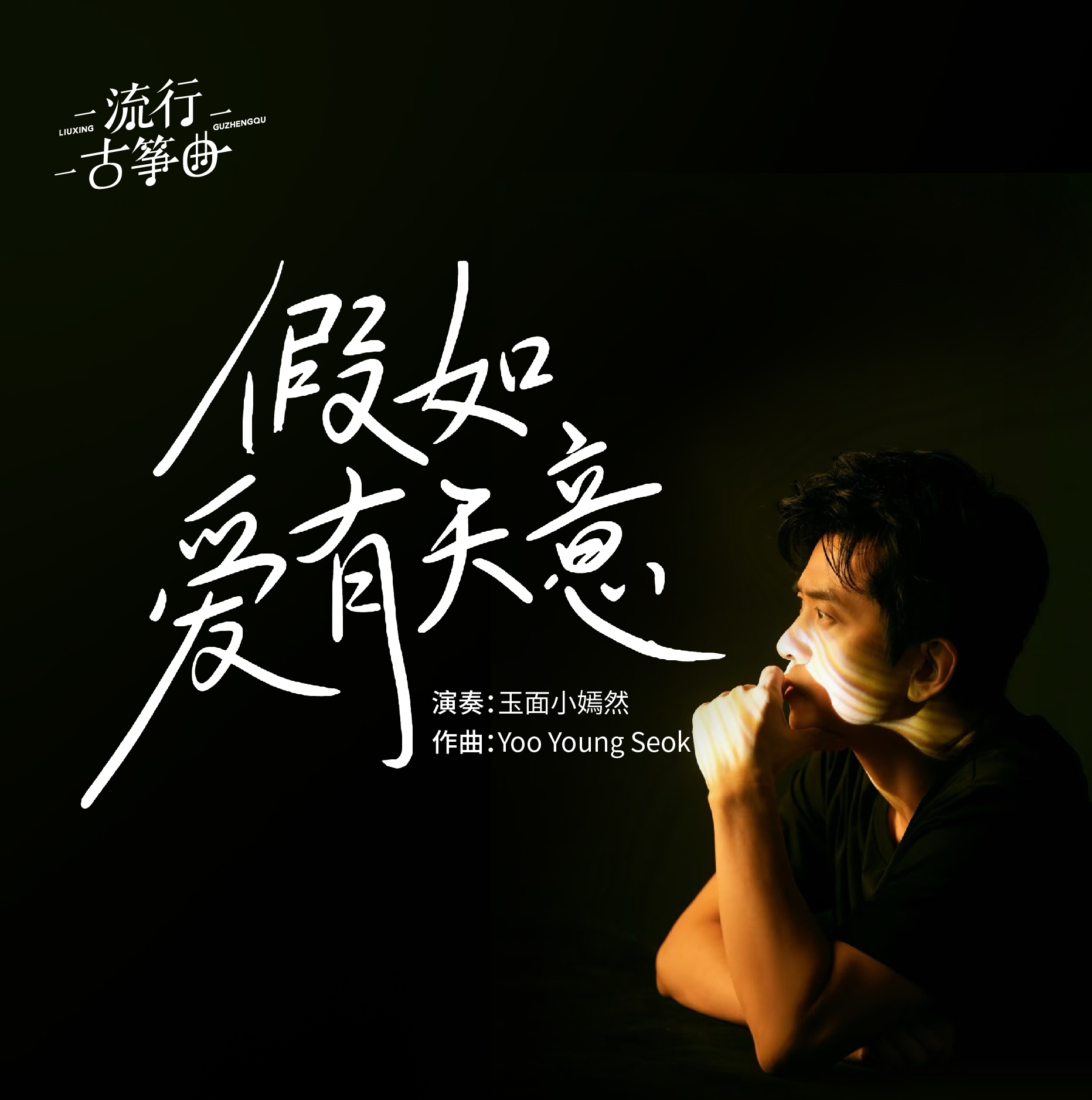 流行古筝曲：《假如爱有天意》