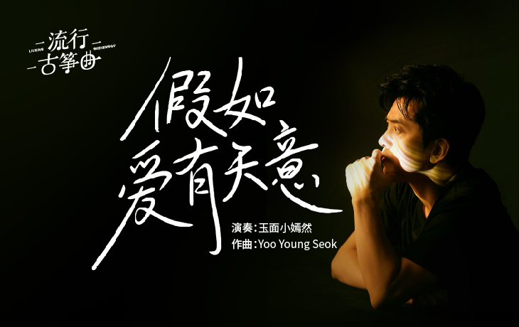 流行古筝曲：《假如爱有天意》