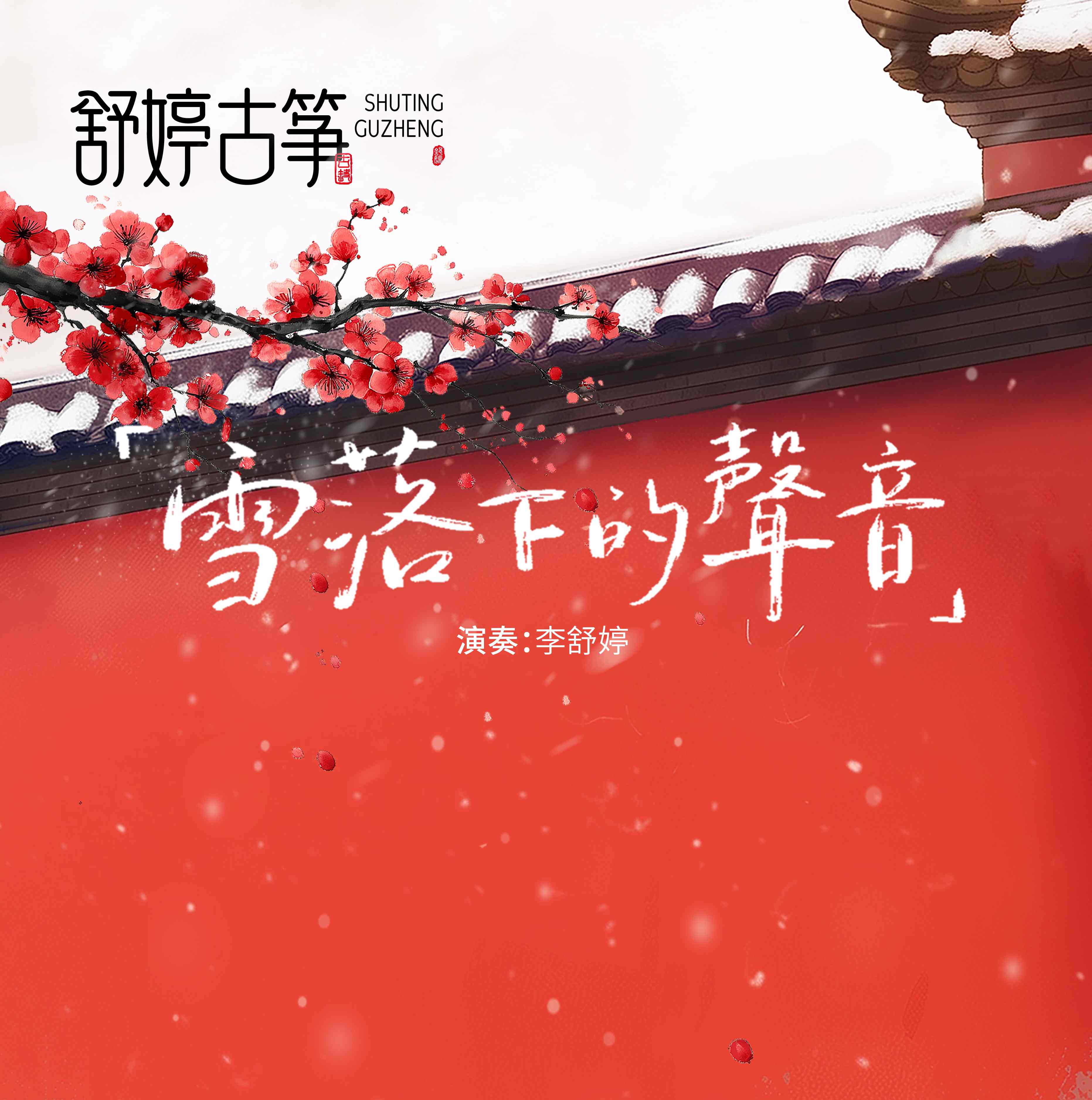 舒婷古筝《雪落下的声音》