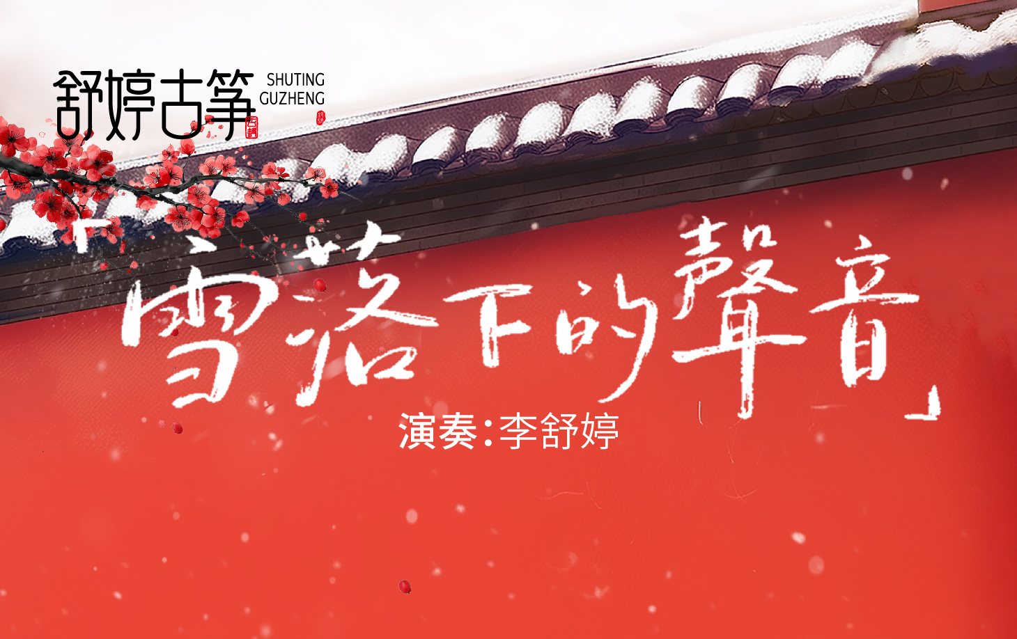 纯筝演绎《雪落下的声音》：那年大雪，不是惩罚，是一场盛大的告白