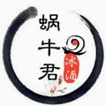 冰酒蜗牛君曲谱集
