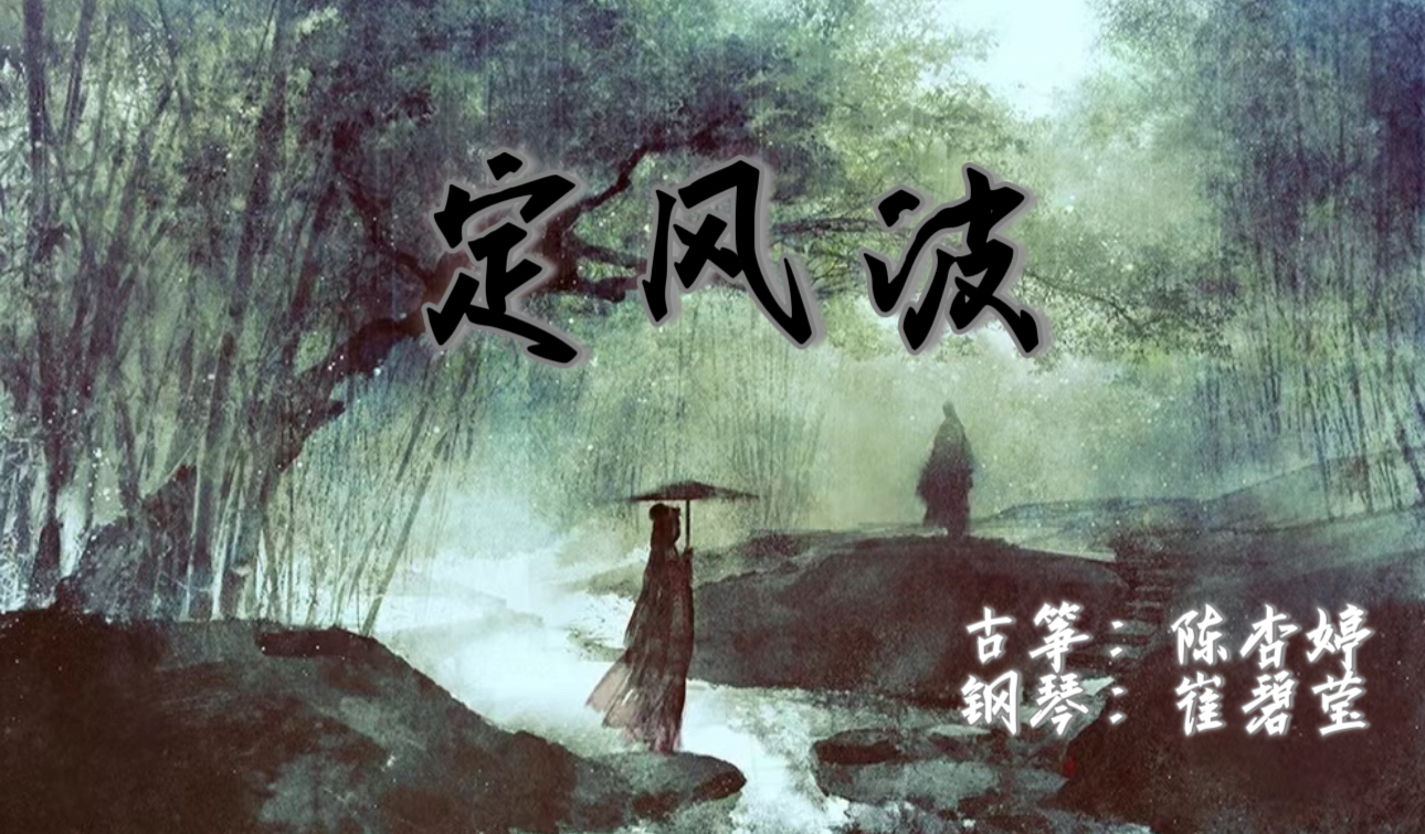 古筝演奏《定风波》