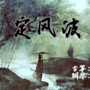 古筝演奏《定<font style=