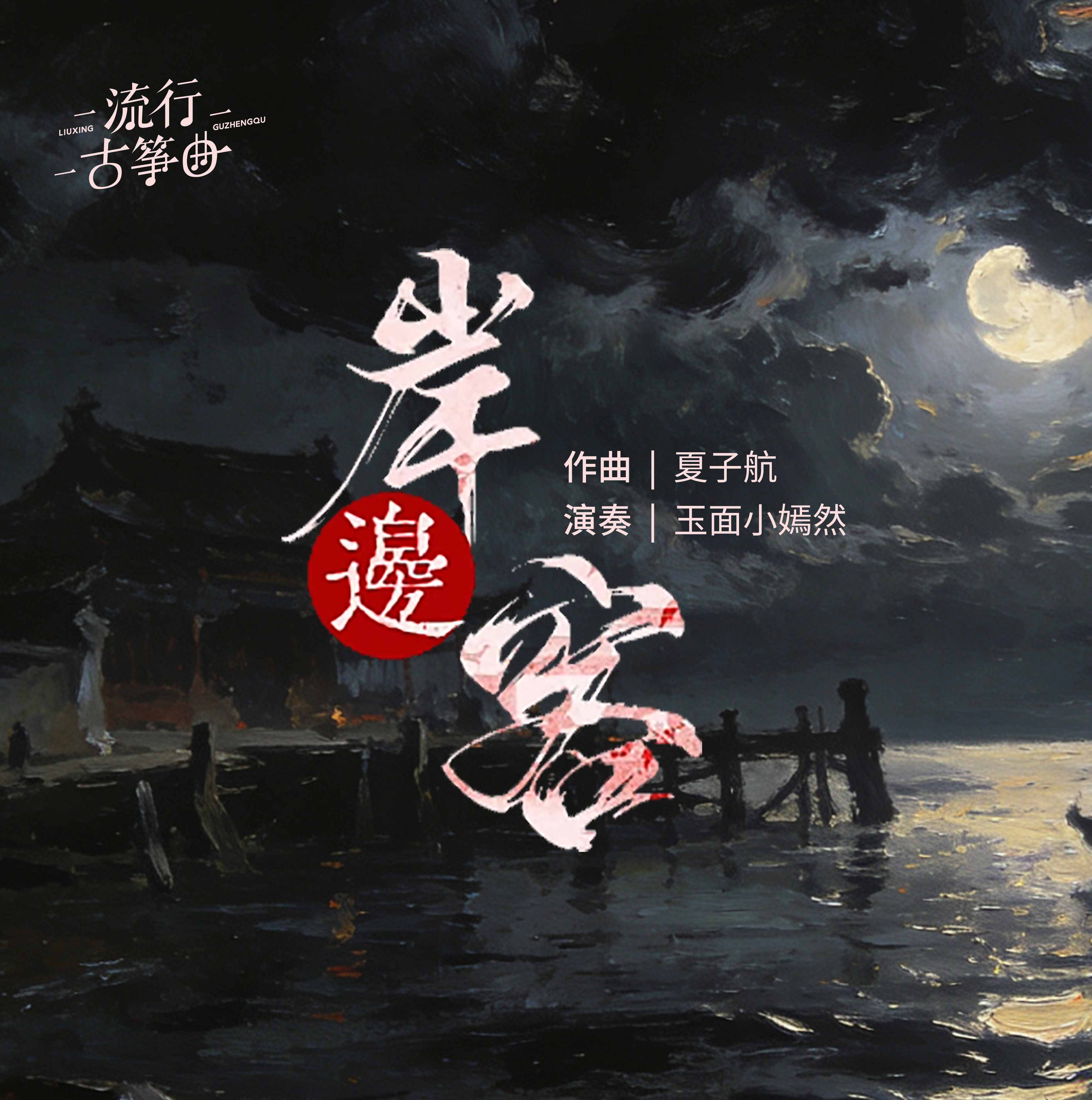 流行古筝曲：《岸边客》