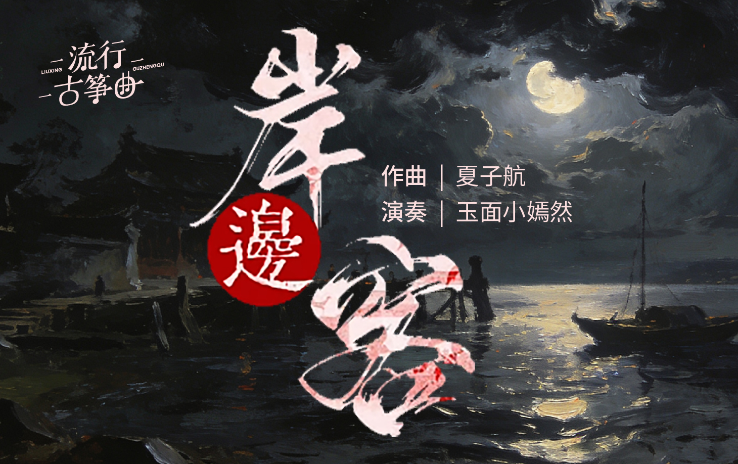 流行古筝曲：《岸边客》