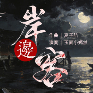 流行古筝曲：《岸边客》