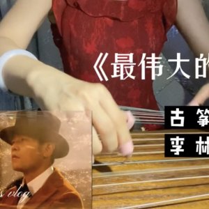 纯筝改编《<font style=