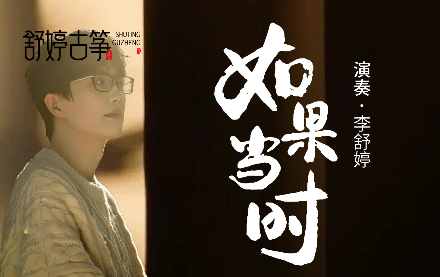 纯筝演绎《如果当时》：早知道分别这么突然，当初该好好说再见