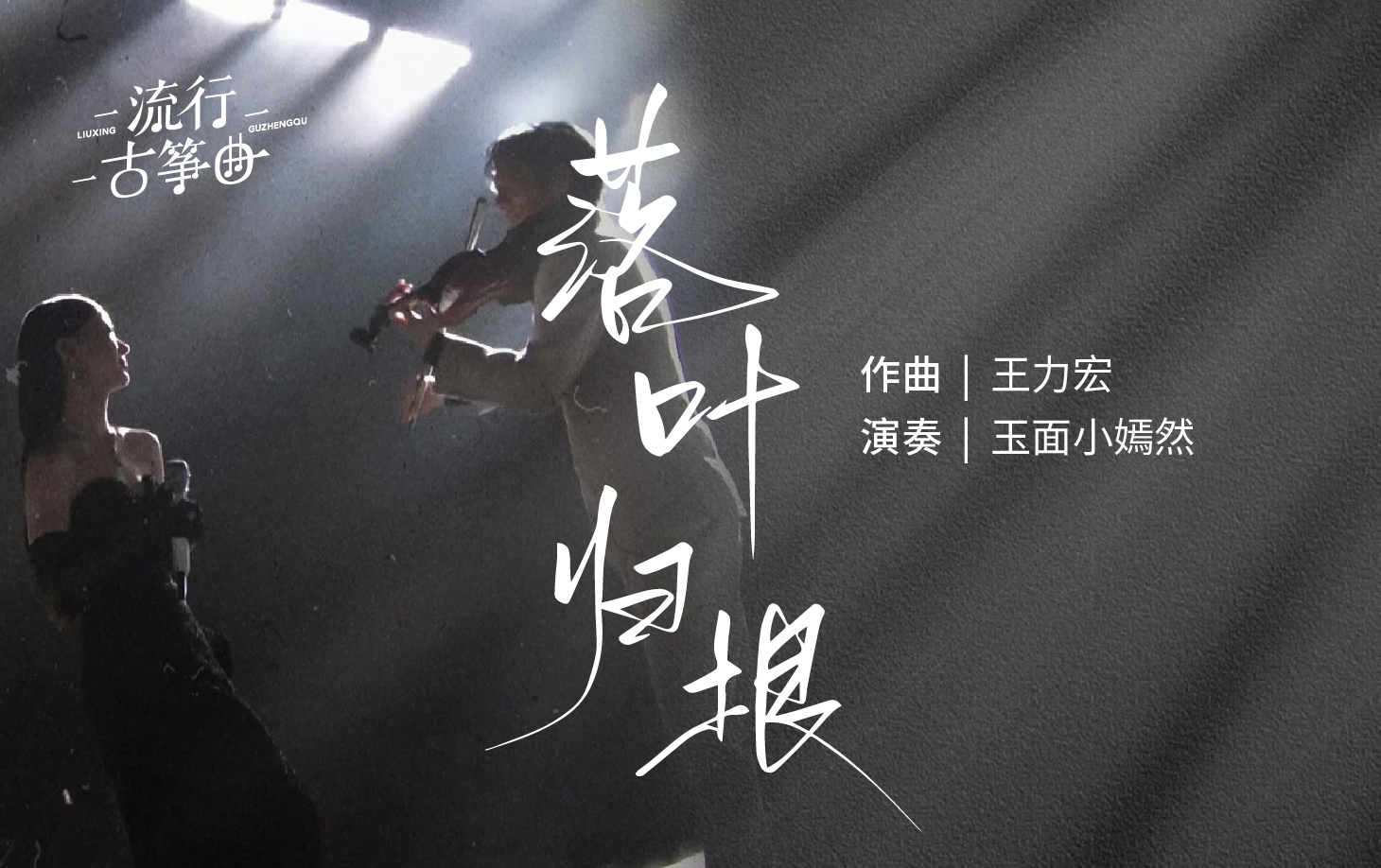 流行古筝曲：《落叶归根》