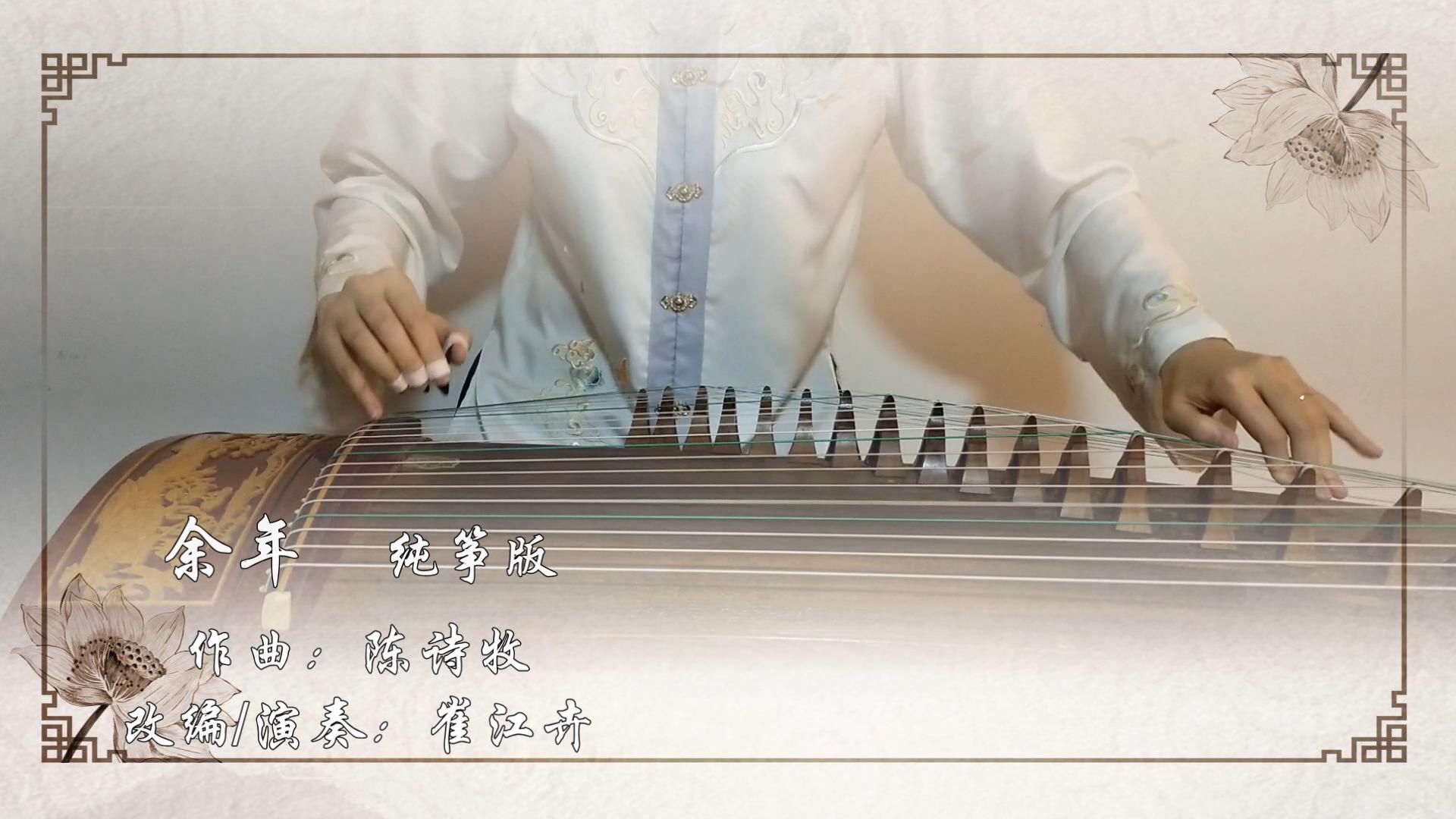 余年纯筝 古筝视频 古筝入门教学视频 古筝电视频道 中国古筝网