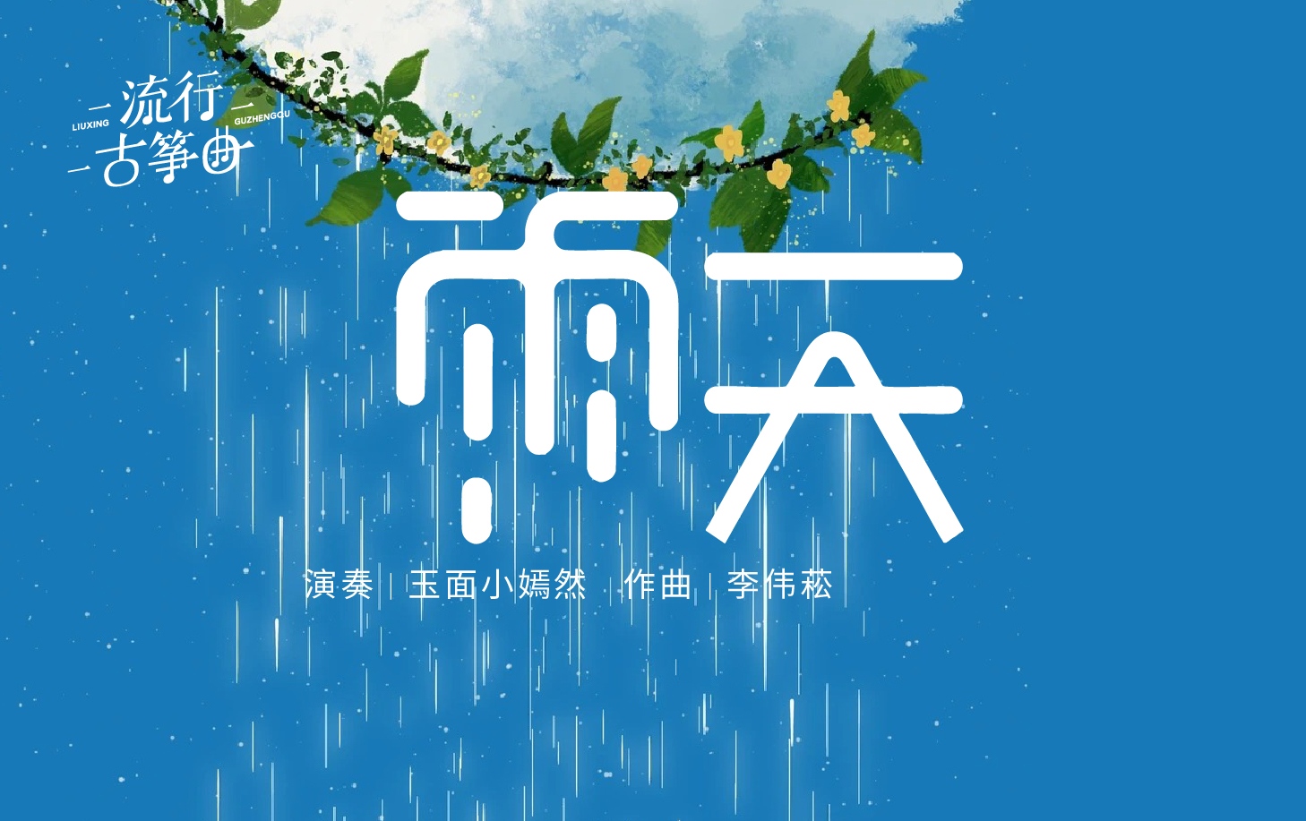 流行古筝曲：《雨天》