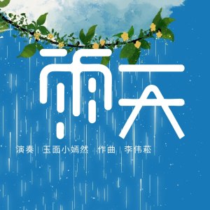 流行古筝曲：《雨天》