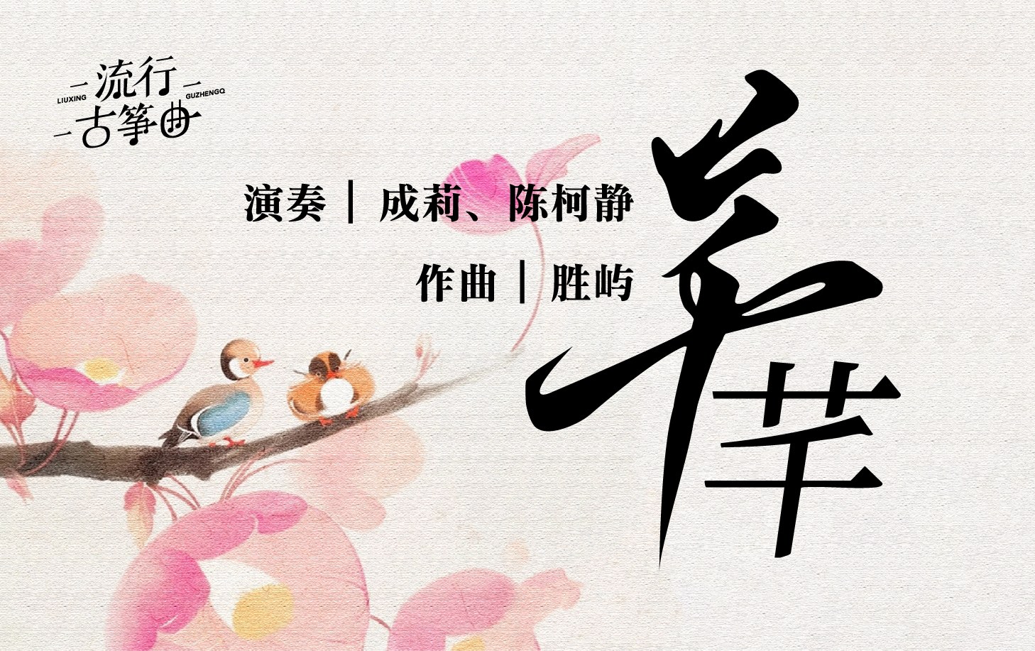 流行古筝曲：《芊芊》