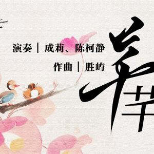 流行古筝曲：《芊芊》