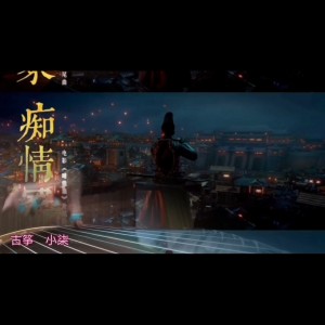 古筝-痴情冢