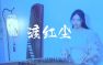 纯筝改编渡红尘，带你感受东方钢琴之美！