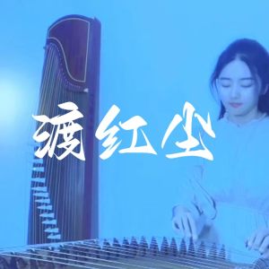 纯筝改编<font style=