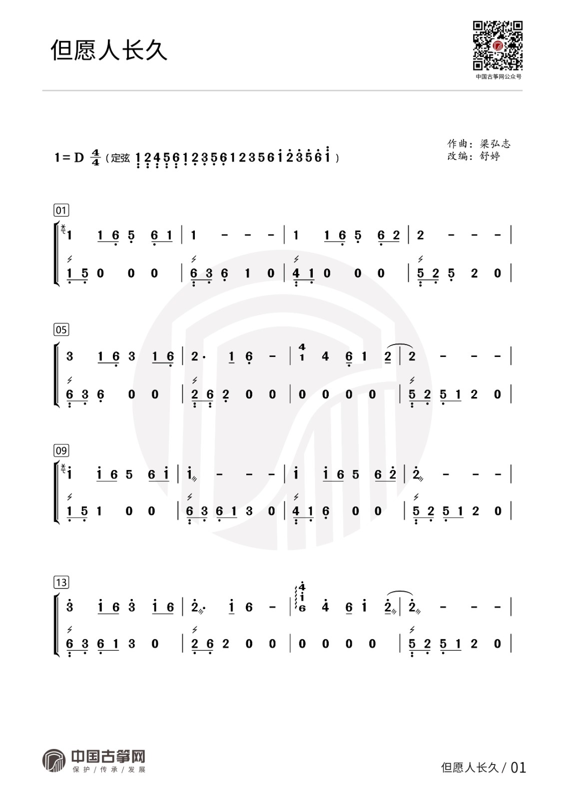 舒婷古筝《但愿人长久》