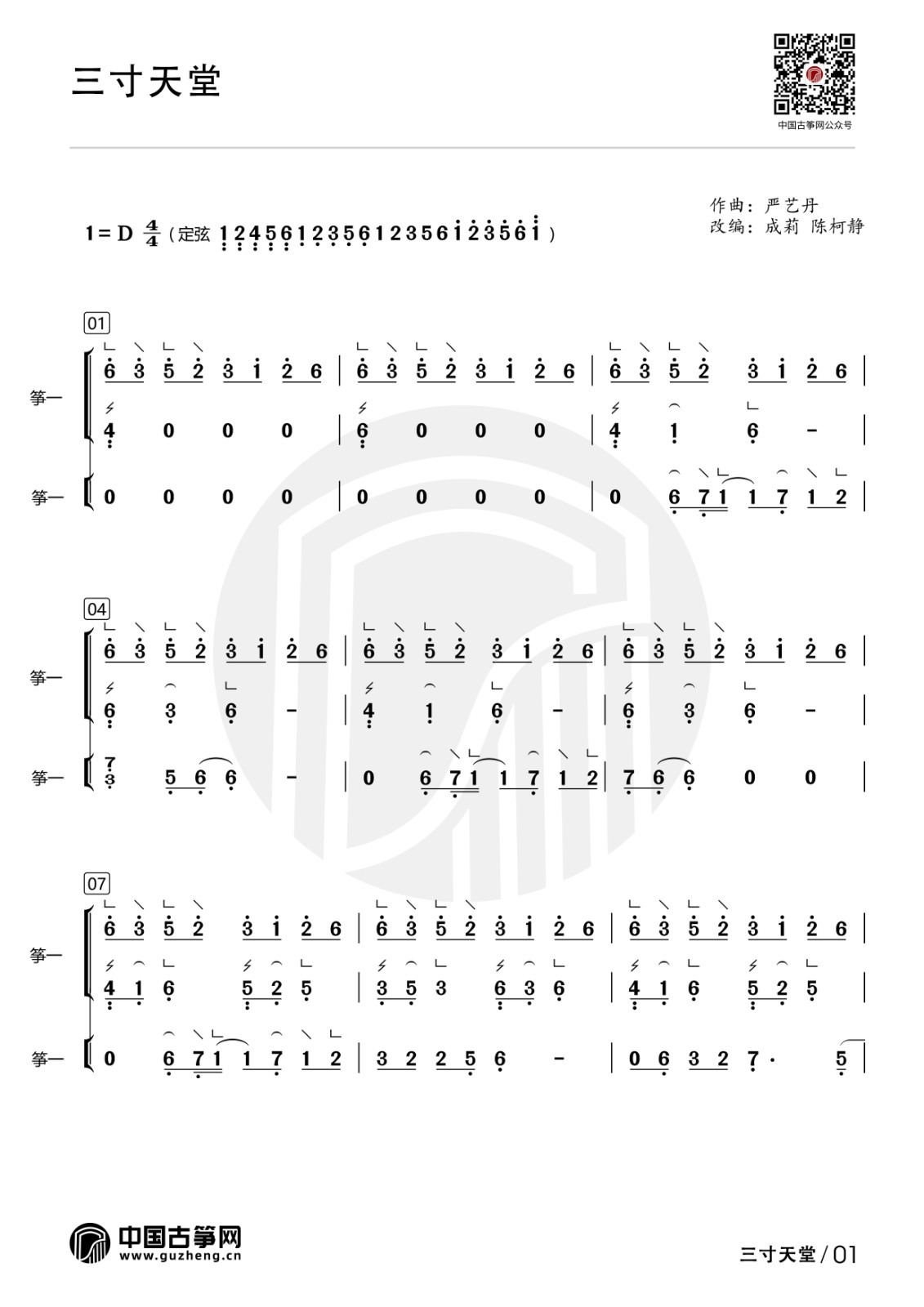 流行古筝曲：《三寸天堂》