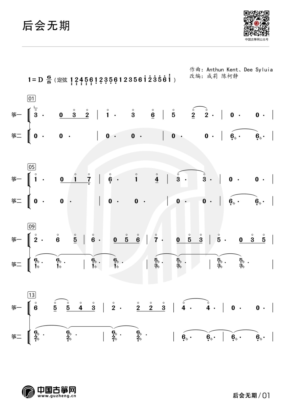 流行古筝曲：《后会无期》