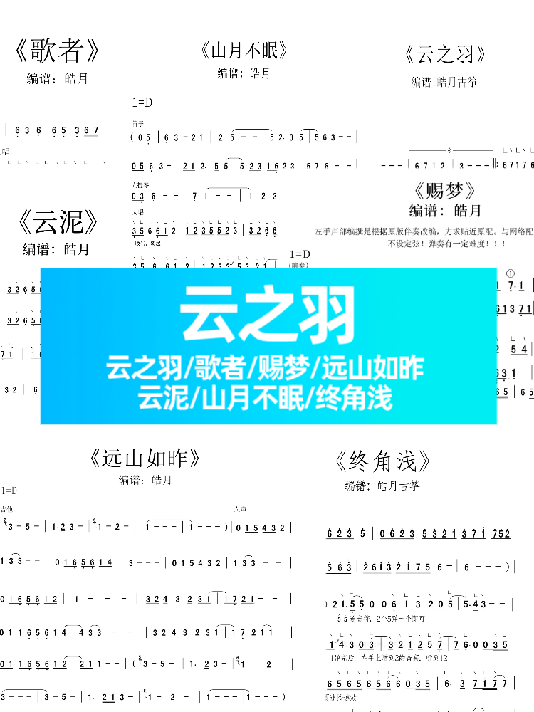 《云之羽》合集古筝谱|云之羽+赐梦+云泥+歌者+山月不眠+远山如昨+终角浅