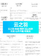《云之羽》合集古筝谱|云之羽+赐梦+云泥+歌者+山月不眠+远山如昨+终角浅