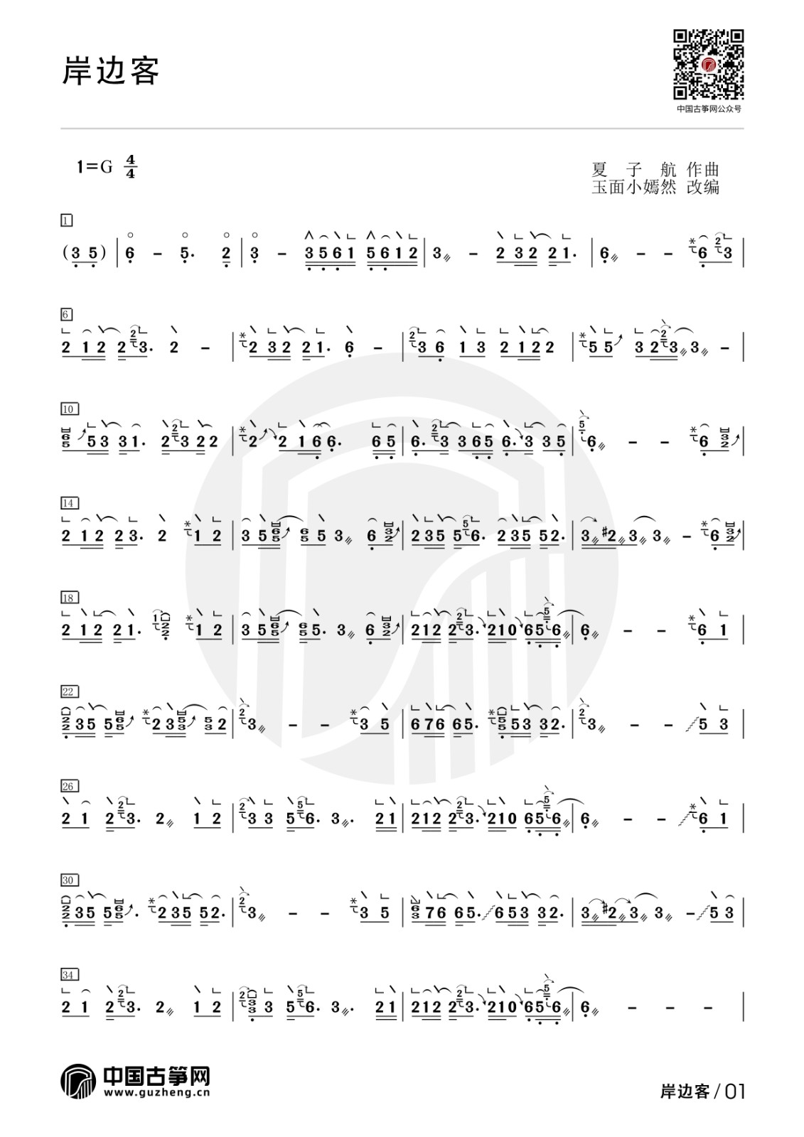 流行古筝曲：《岸边客》