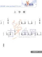 上学歌