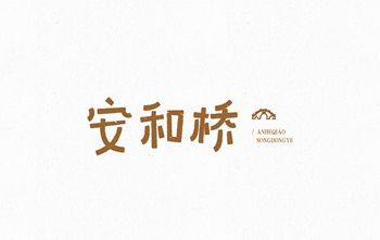 安和桥（宋冬野演唱歌曲）